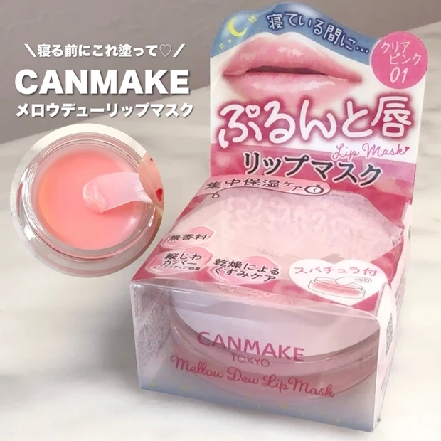 夜の乾燥対策はこれ!キャンメイクのプチプラリップマスクが、超高保湿♡【メロウデューリップマスク】