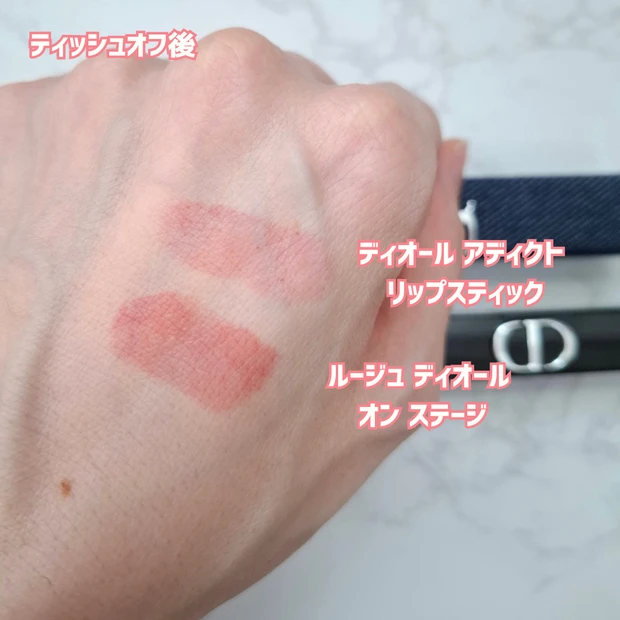 ディオールのリップをティッシュオフして比較