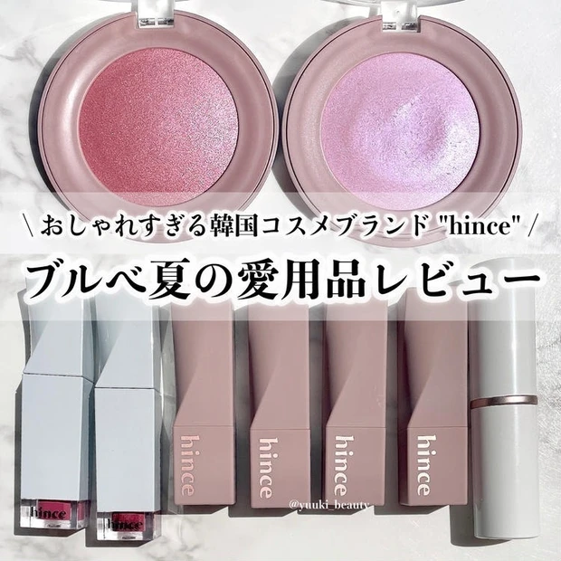 オシャレで優秀な韓国コスメブランド「hince」の愛用品9品をブルべ夏目線でご紹介