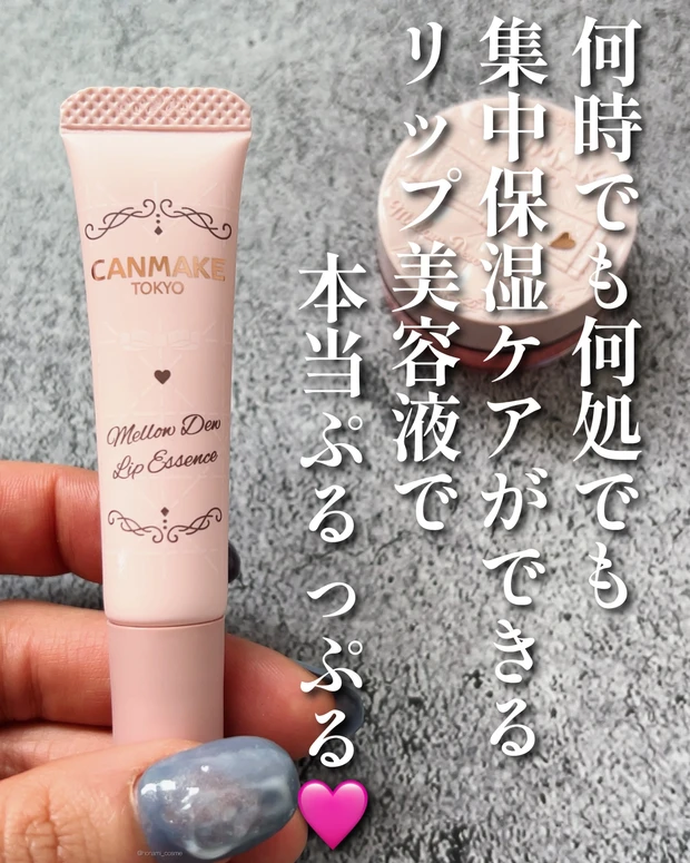 CANMAKE　キャンメイク   メロウデューリップエッセンス　メロウデューリップマスク　新作コスメ　プチプラコスメ