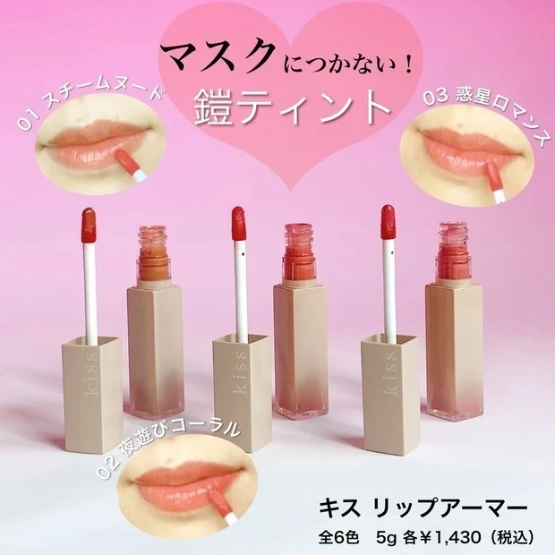 【1位】リプモンの次はこれ!「キス リップアーマー」が本当にマスクにつきにくい!