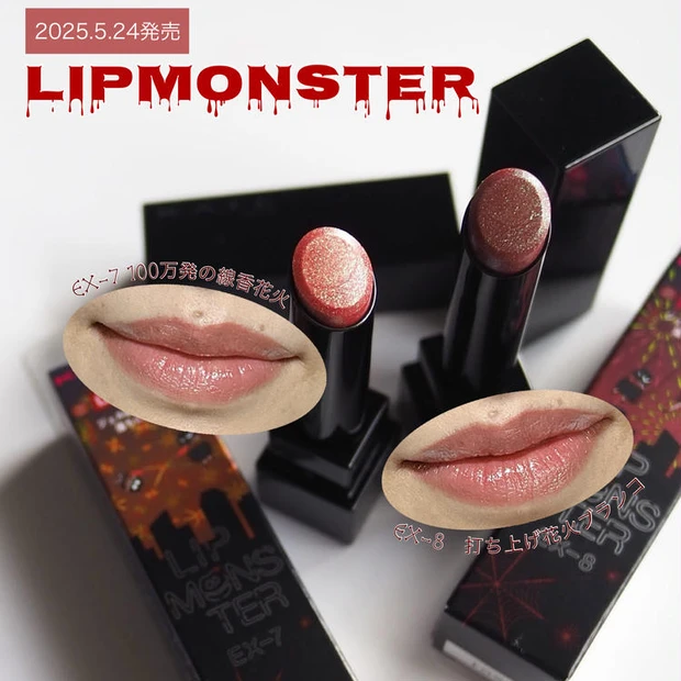 【5位】《ケイト》ラメ&パール好きにはたまらない「リップモンスター」限定EX7&EX8レビュー!