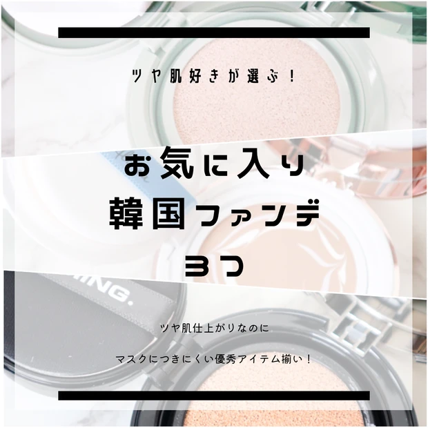 【韓国コスメ】ツヤ肌好きが選ぶ!最近お気に入りの韓国ファンデーションを3つご紹介【NAMING./Dr.Althea/VELY VELY】_7
