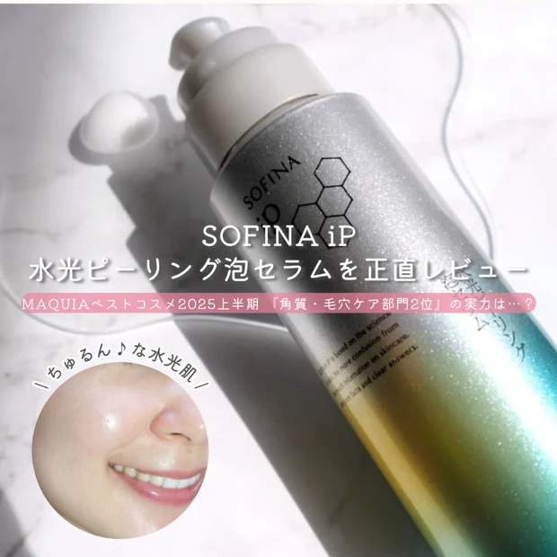 MAQUIAベストコスメ2025上半期『角質・毛穴ケア部門 2位』 SOFINA iP 水光ピーリング泡セラムを正直レビュー