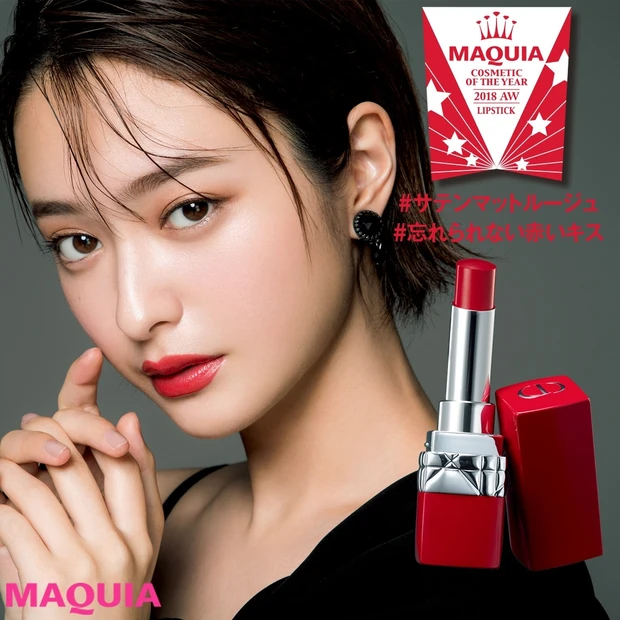 誰をも虜に！ ディオールの“究極の赤”がナンバーワン【2018年下半期ベ…