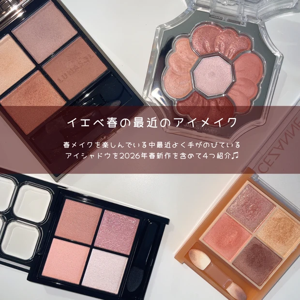 イエベ春 アイシャドウ 春メイク 2026年春新作