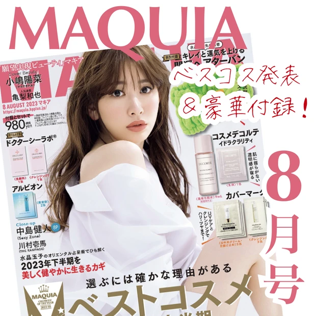 ベストコスメ2023上半期！【MAQUIA8月号】付録も中身も大充実！表紙は