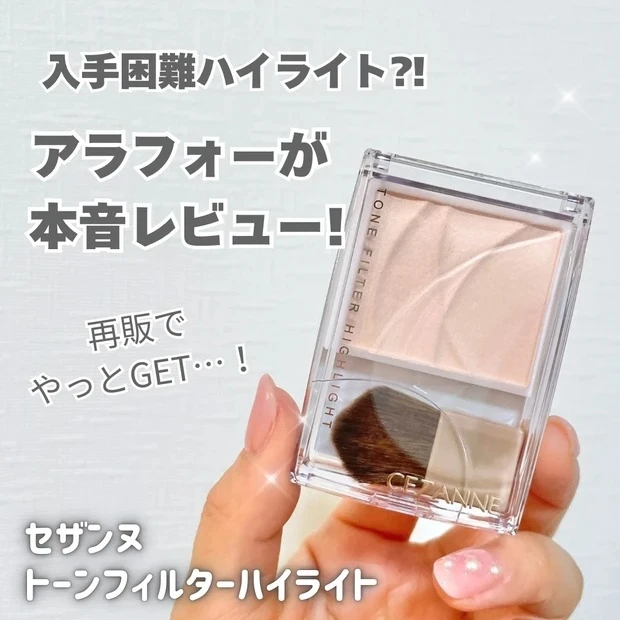 マキアインフルエンサー 人気記事ランキング 2位 なーこ アラフォーがセザンヌ トーンフィルターハイライターの使い方解説