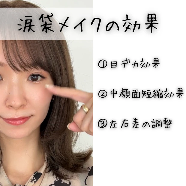 【大人の涙袋メイクの決定版】涙袋の作り方、小じわが目立たないアイテム選びを徹底解説_2