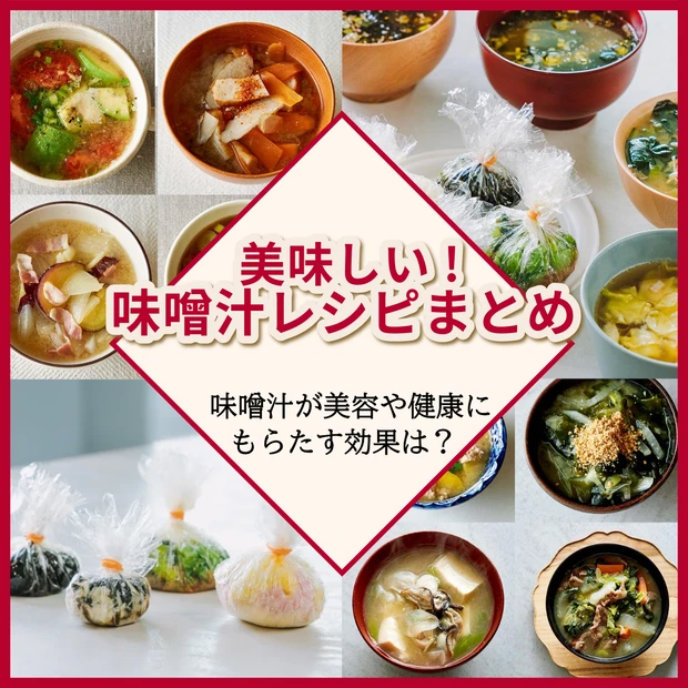 【美味しい味噌汁レシピ15選】ダイエットや腸活に！ 味噌汁が美容や健康に…