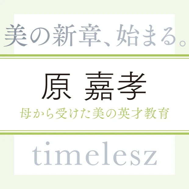 timelesz 原 嘉孝さん。母から受けた美の英才教育