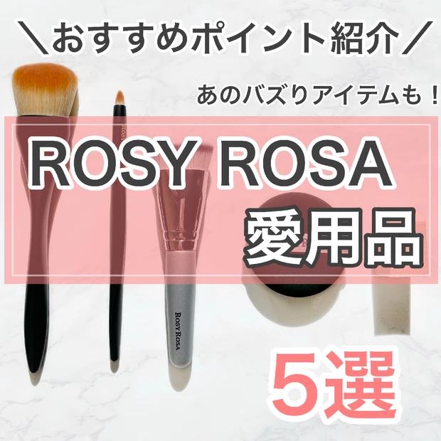 【見つけたら買って！】プチプラコスメの名品！ROSY ROSAのおすすめアイテム5選！
