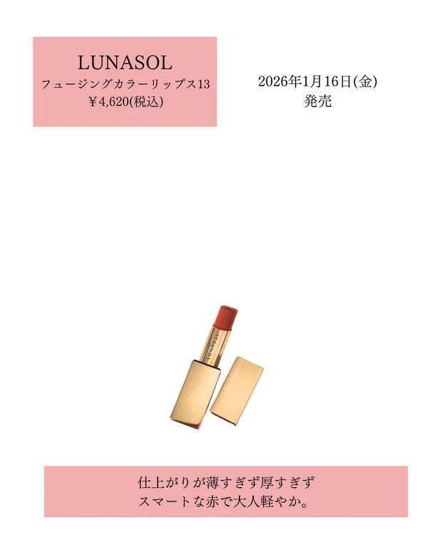 圧が低めで使いやすい赤リップLUNASOL フュージングカラーリップス13を本音レビュー💄_1