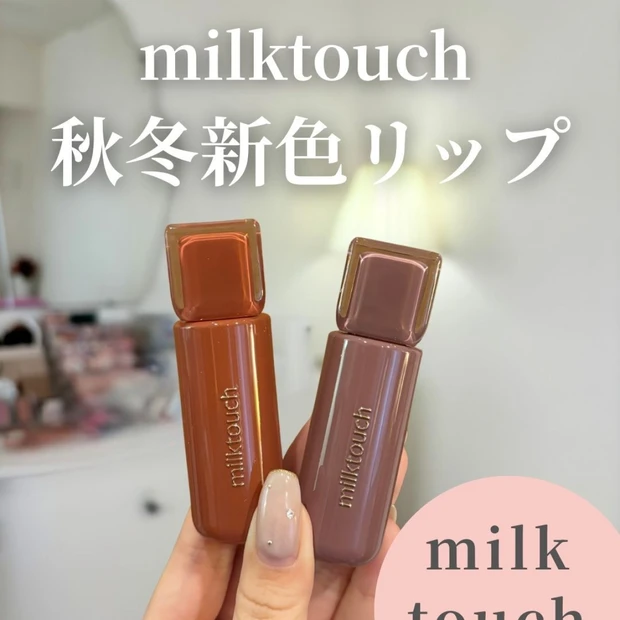 【milktouch秋冬ティント】