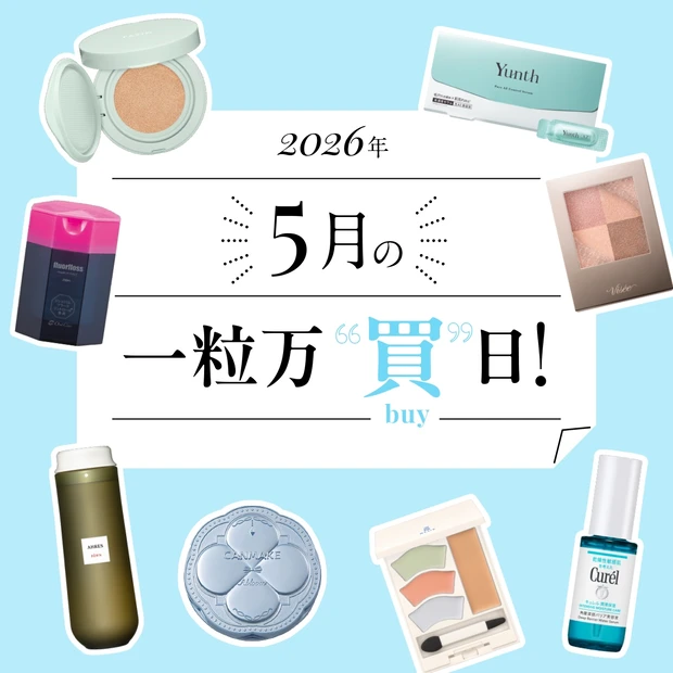 【2026年5月の一粒万倍日】開運コスメ＆美容アイテム14選！