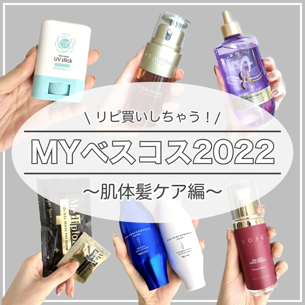 MYベスコス下半期 ベストコスメ2022