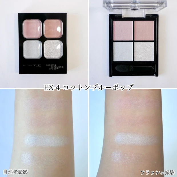 ケイト KATE ポッピングシルエットシャドウ EX-4 コットンブルーポップ 限定色 ブルベ
