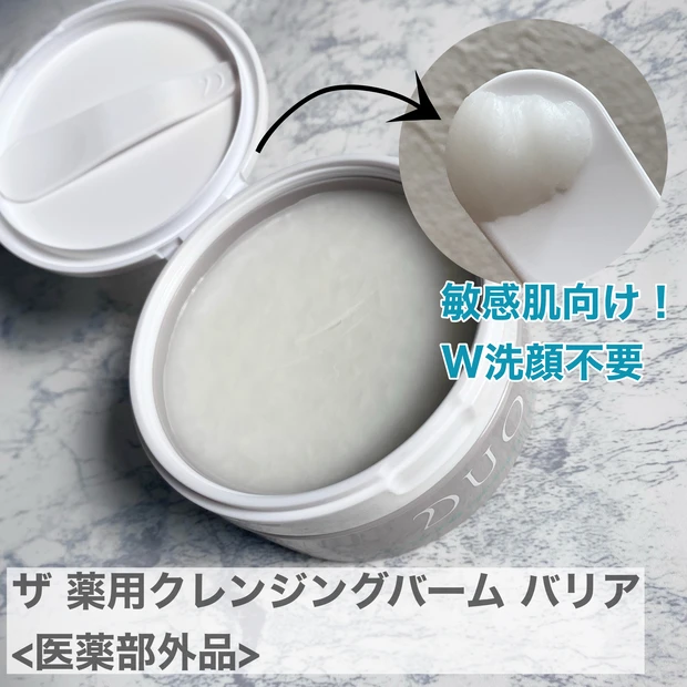 DUO ザ 薬用クレンジングバーム バリア 医薬部外品 クレンジングバーム 敏感肌 クレンジング