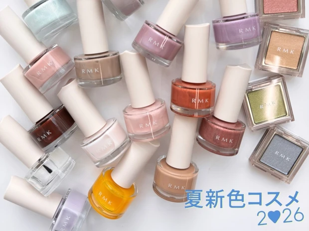 【夏新色コスメ2026】RMKの新作ネイルカラー全17色をスウォッチ！ 単色アイシャドウの限定色も登場