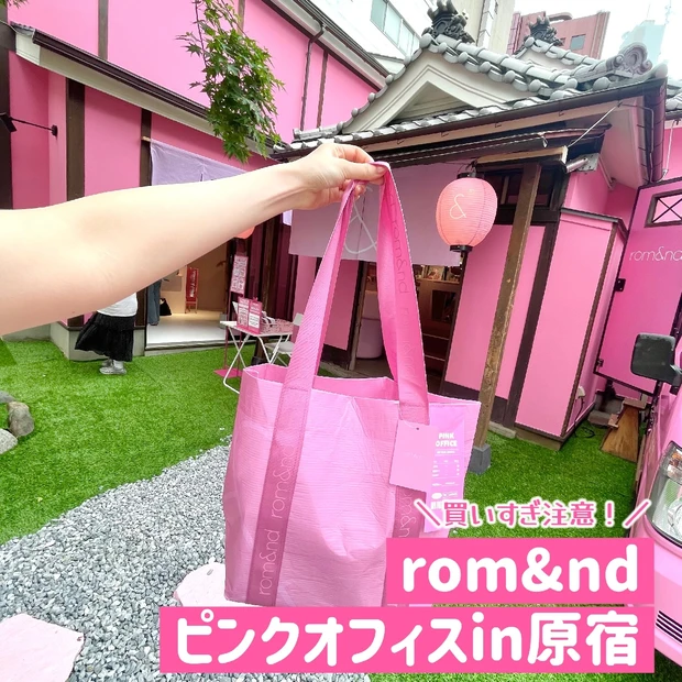 【5/20オープン！】rom&nd(ロムアンド)のピンクオフィスin原宿