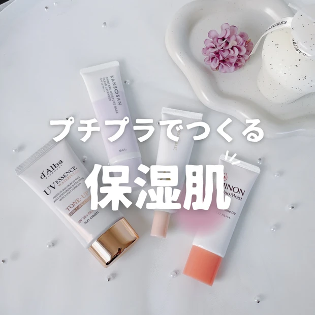 【乾燥肌必見】保湿力の高い「プチプラ化粧下地」のおすすめ４選！