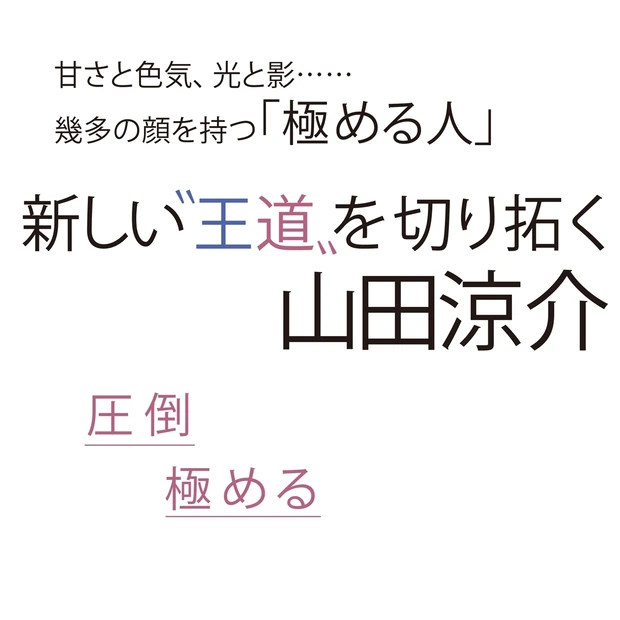 Hey! Say! JUMP 山田涼介さんの多面的な魅力に接近。ゲーム好…