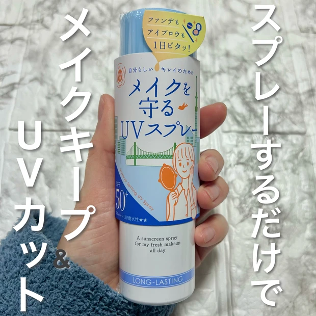 夏の強い味方！メイクの上からOKなUVスプレー【紫外線予報　メイクを守るUVスプレーM】_1