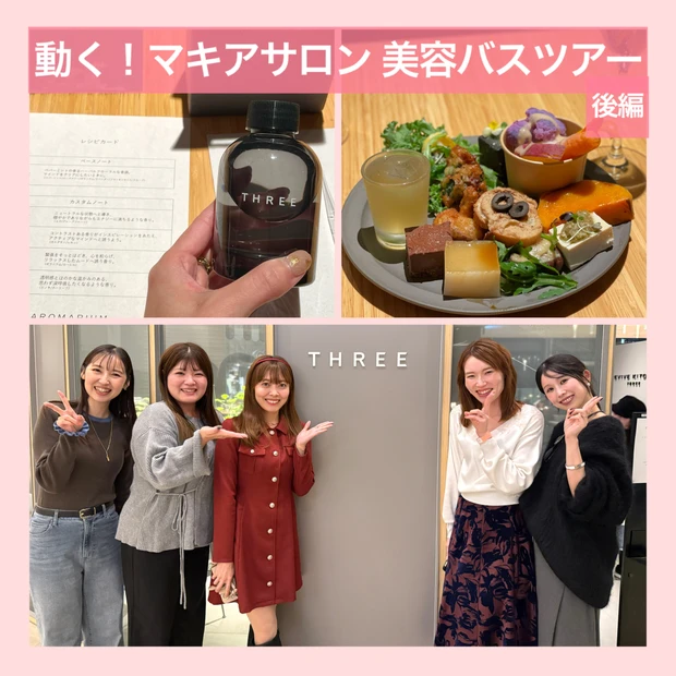 後編【動く！マキアサロン美容バスツアー 】豪華なお土産を公開！THREE HIBIYAでの体験と美腸活をレポート！