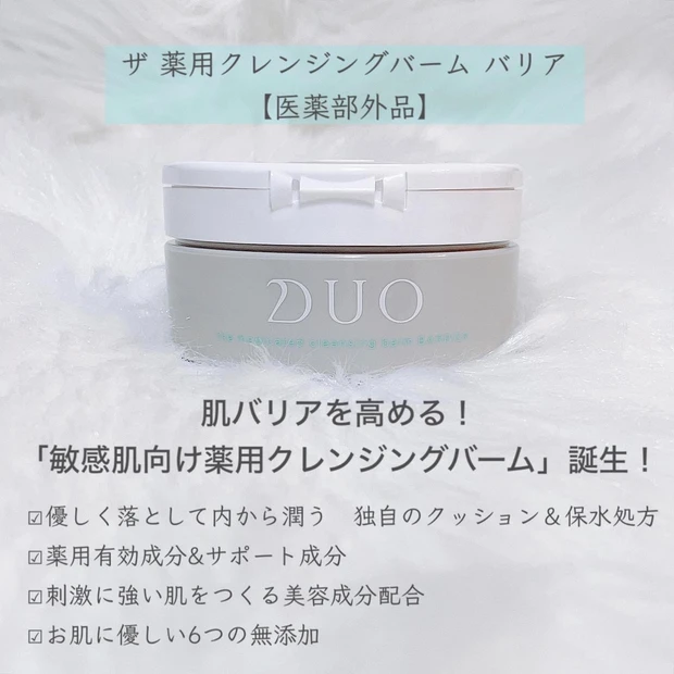 クレンジングバームでおなじみの【DUO】の敏感肌さん向けライン登場！_2_1