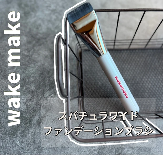  【神崎恵さん愛用】WAKEMAKEスパチュラワイドファンデーションブラシでプロ級肌づくり
_1