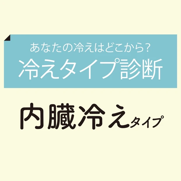 あなたの冷えはどこから？ 「冷えタイプ診断」GALLERY_1_4