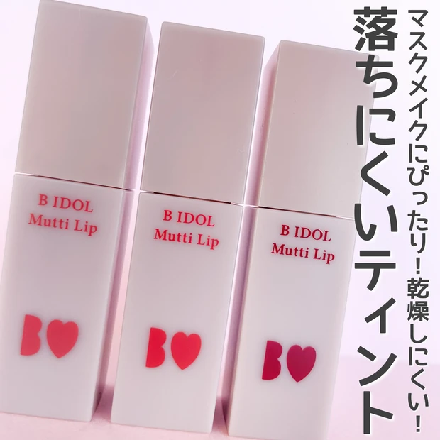 【全色レビュー】秋冬はむっちりマットリップで決まり♡B IDOL話題の新作マットリップが優秀すぎる!【プチプラコスメ】_2