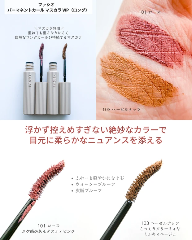 ファシオ パーマネントカール マスカラ WP(ロング)