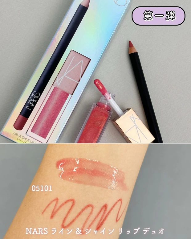 NARS ライン & シャイン リップ デュオ 05101
