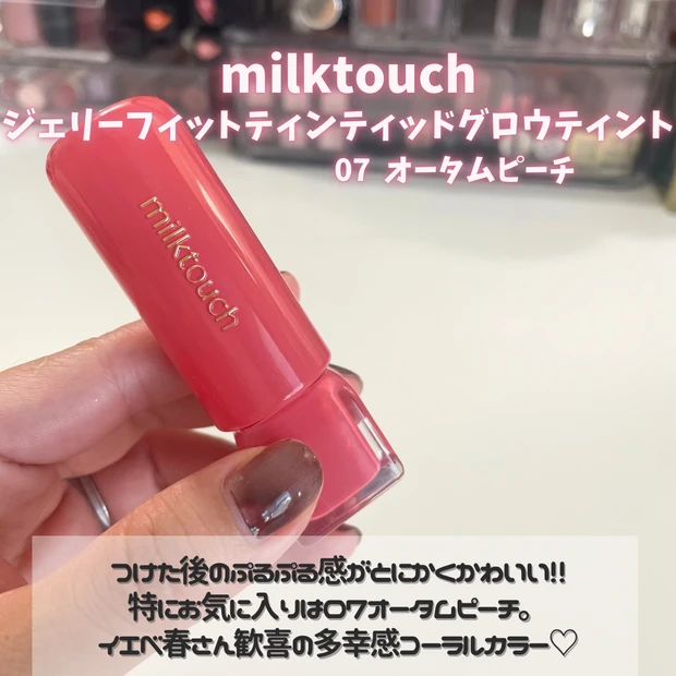 milktouch ジェリーフィットティンティッドグロウティント 07オータムピーチ