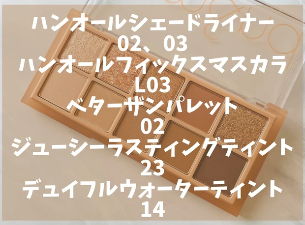 韓国コスメ【rom&nd(ロムアンド)】の新作アイテム、ハンオールシェードライナーをスウォッチ!他のrom&ndアイテムを使用したブラウン系メイクのオススメ組み合わせも紹介しています♪_8