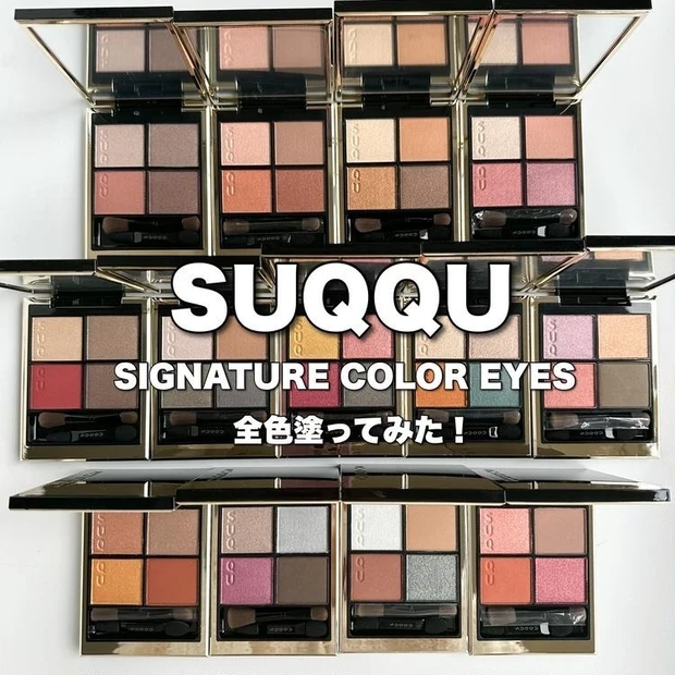 【3位】《SUQQU》大人気アイシャドウパレット「シグニチャーカラーアイズ」全13色をレビュー