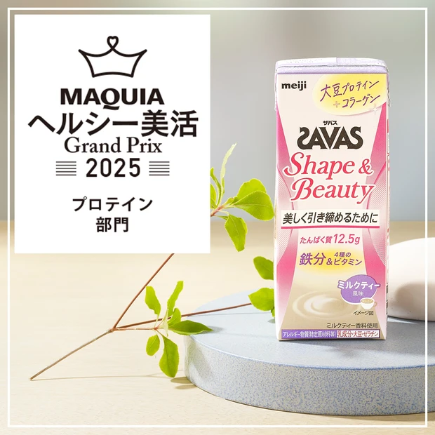 プロテイン部門ランキング｜女性に嬉しい栄養素も摂れる「明治 ザバス（SAVAS） Shape＆Beauty」が1位に！【MAQUIAヘルシー美活グランプリ2025】