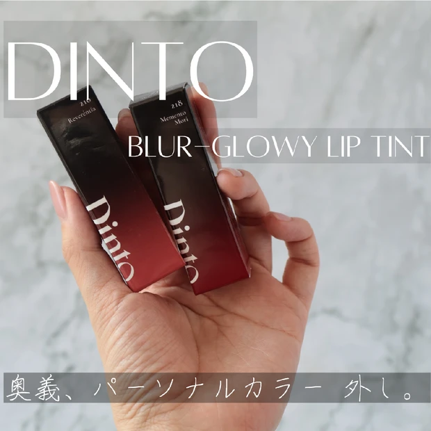 【Dinto ブラーグローイリップティント 210/218】奥義、パーソナルカラー外し。