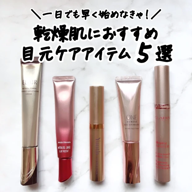 【最新】価格帯別♡30代乾燥肌が愛用する目もとケアアイテム5選