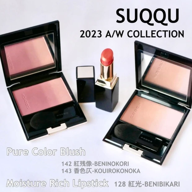 SUQQU(スック) ピュアカラーブラッシュ 142 紅残像-BENINOKORI 143 KOUIROHONOKA モイスチャーリッチリップスティック 128 BENIBIKARI