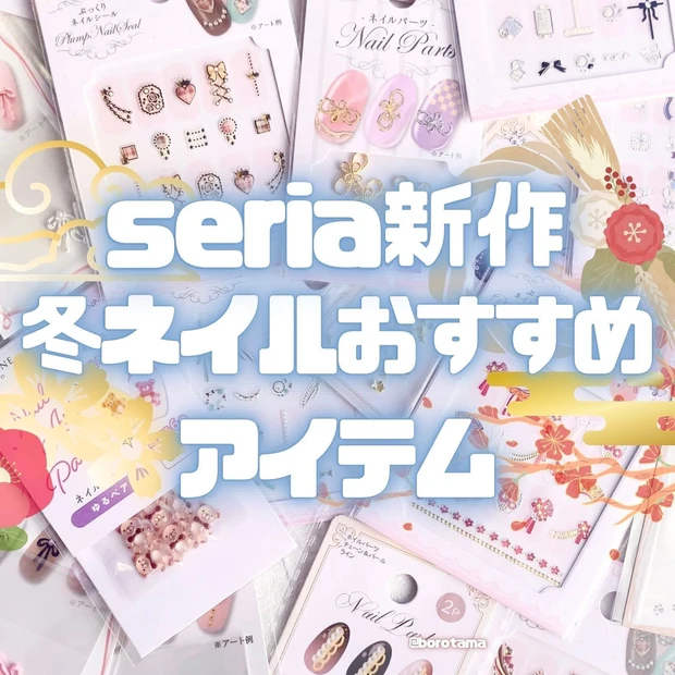 プチプラ！Seriaで購入できる冬に使えるネイルアイテムをまとめました。