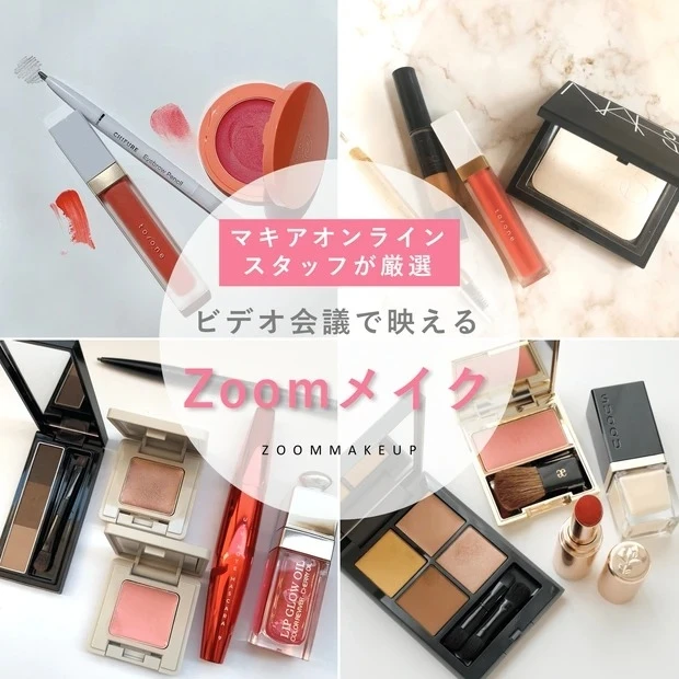 画面越しならどんなメイクが正解？ マキアオンラインスタッフが選んだZoom映えコスメ