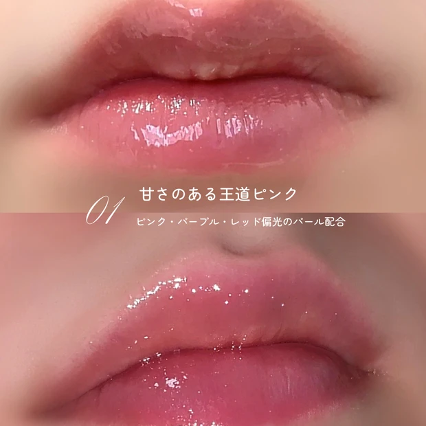 01 トゥインクルピンクを唇に塗った比較。自然光での血色感とライトでのツヤ感