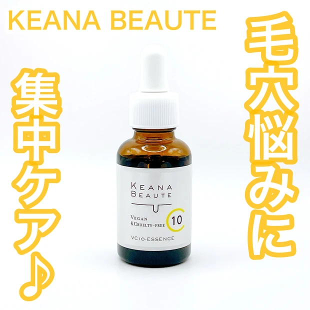 【毛穴悩みにおすすめ】ケアナボーテVC10 濃美容液で叶える透明美肌♡