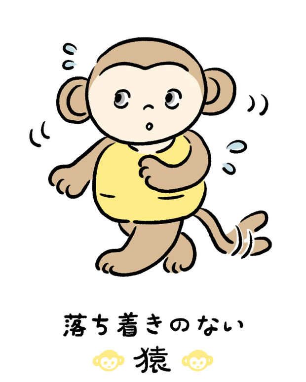 動物キャラナビ占い 動物占い 基本性格 落ち着きのない猿