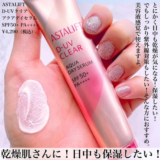 ASTALIFT D-UVクリア アクアデイセラム