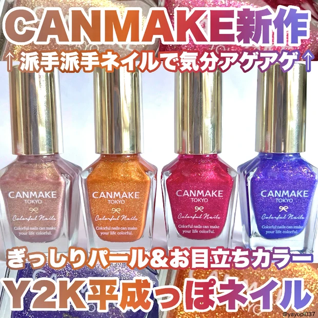 【気分アゲアゲ↑ギラギラド派手な平成ネイルがCANMAKEから新登場❤︎】