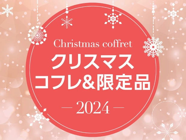 2024年クリスマスコフレ＆ホリデー限定品 ＜最速情報解禁中＞ | マキアオンライン | 美容雑誌『MAQUIA（マキア）』公式ビューティサイト