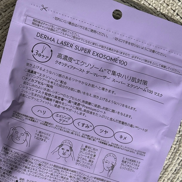 【ダーマレーザー】スーパー エクソソーム100 マスク